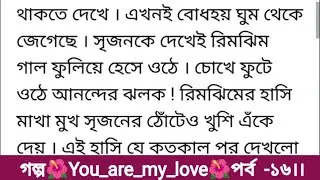 গল্প।।You_are_my_love।।পর্ব -১৬)#হৃদয় ছানো গল্প #romantic Bangla story#অসাধারণ গল্প #