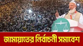 জামালপুর জেলার উদ্যোগে বিশাল নির্বাচনী জনসভা | DR. SHAFIQUR RAHMAN | JAMAAT | DARIPALLA