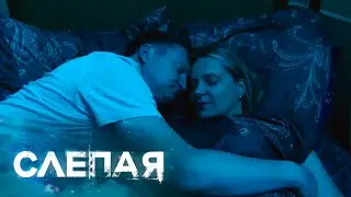 СЛЕПАЯ - НОВЫЕ СЕРИИ 2025