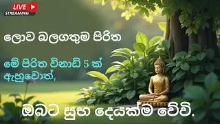 🕯️ Pirith Live Now | පිරිත සජීවීව දැන් | Buddhist Chanting Live for Blessings, Peace & Protection