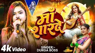 Durga Boss stage show-Maa sharde -सरस्वती पूजा स्पेशल हम तो है बालक तेरे माँ | saraswati puja 2026