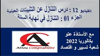 الفيديو 12: درس التنازل عن التثبيتات العينية في حالة التنازل في نهاية السنة بطريقة جداااا سهلة