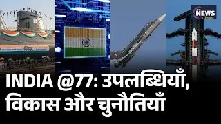 Republic Day Special: India @77 | उपलब्धियाँ, विकास और चुनौतियाँ | India growth story
