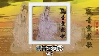 名將 - 觀音靈感歌