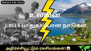உலகின் டாப் 5 பாதுகாப்பான நாடுகள் | TOP 5 SAFEST COUNTRY IN THE WORLD | WORLD 5 INFO TAMIL 👍|
