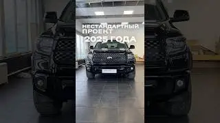 По всем вопросам: +79857679708 +79013841508 #тюнинг #decuscar #tuning #toyota #tundra #toyotatundra