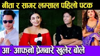 Neeta Dungana & Sagar Lamsal Bale | नीता र बले पहिलो पटक आ– आफ्नो प्रेमबारे खुलेर बोले