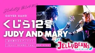 【LIVE】4曲目／くじら12号／JUDY AND MARY（Cover）ジェリビ★年内ラストライブ