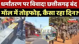 Religious Conversion Protest: धर्मांतरण पर विवाद! छत्तीसगढ़ बंद, Magneto में तोड़फोड़, कैसा रहा दिन?