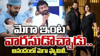 మెగా ఇంట కవలలు | Ram Charan-Upasana Welcome Twins |Chiranjeevi Shares Joyful Moments| SumanTV Chandu