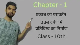 Reflection of light | Image formation in convex mirror | Lecture - 8