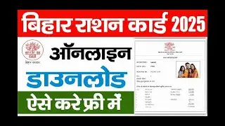 Bihar Ration Card Download Kaise Kare 2025 | Status Check & e-KYC Online