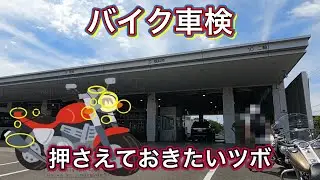 バイク　ユーザー車検のツボ、あれこれ 【大阪運輸支局】