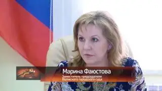 О судах и судьях "О Волжском городском суде"