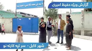 Karte Naw Hilltop in Hafiz Amiri report / سر تپه کارته نو در گزارش حفیظ امیری