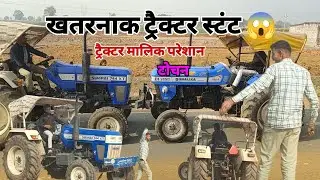 खतरनाक ट्रैक्टर स्टंट ट्रैक्टर मलिक परेशान 😱 #tochanarmy #tochanarmy #swaraj #youtube #nishudaswal 