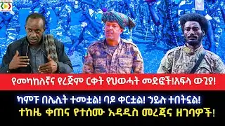 የመካከለኛና የረጅም ርቀት የህወሓት መድፎች!አፍላ ውጊያ!ካምፑ በሌሊት ተመቷል!ባዶ ቀርቷል!ኃይሉ ተበትኗል!ተከዜ ቀጠና የተሰሙ አዳዲስ መረጃና ዘገባዎች!