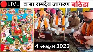 🔴 LIVE श्री बाबा रामदेव जागरण ( बठिंडा पंजाब )  4 अक्टूबर 2025