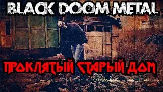 КиШ - Проклятый Старый Дом Doom, Black, Experimental Metal Cover