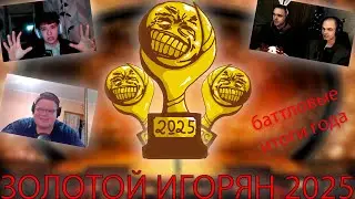 ЗОЛОТОЙ ИГОРЯН 2025: баттловые итоги года