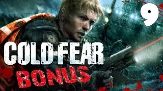Cold Fear ► КОЛД ФЕАР серия #9 БОНУС