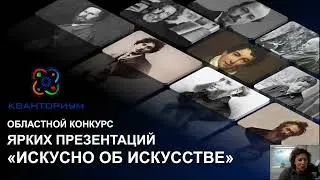 Разбор заданий к Областному конкурсу презентаций "ИСКУСНО ОБ ИСКУССТВЕ"