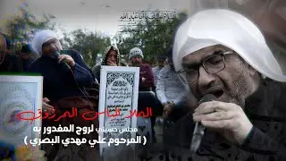الملا إلياس المرزوق | مجلس حسيني المغدور به المقتول غدراً
