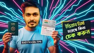 ইন্ডিয়ান ভিসা হয়েছে কিনা নিজেই চেক করুন || Indian Visa || kivabe indian visa check korbo 