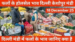 फलों के होलसेल भाव 🍎 18 December 25 | keshopur Mandi Delhi #fruit fruits
