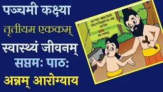 5th Standard Sanskrit 7th Lesson अन्नम् आरोग्याय അന്നം ആരോഗ്യായ 