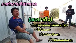 🔴มาทำงานอิสราเอลใหม่ๆ  เจอที่พักไม่มีคนเก่าแบบนี้จะดีหรือไม่!!!!