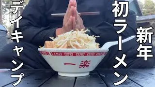 [山梨]　新年あけおめキャンプで燻製と二郎ラーメンを食う29歳🍜