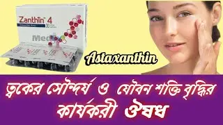 Zanthin 4 এর কাজ কি ? কোন কোন সমস্যায় ব্যবহার হয় || Uses, Dosage & Side Effects