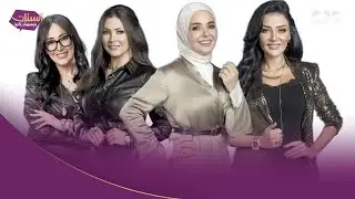 الستات تستعرض آخر الأخبار وتناقش الأخطاء التي يرتكبها الزوج وتفسد الحياة الزوجية في حلقة جديدة