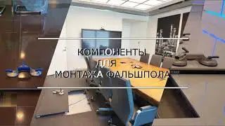 INTERFLOOR-Фальшпол и комплектующие