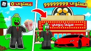 روبلوكس : بنيت اكبر سينما بسعر 999999$ وصرت غني 🤑💲