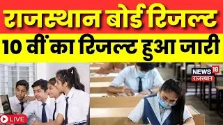RBSE 10th Result 2023 Live: राजस्थान बोर्ड 10वीं का रिजल्ट rajeduboard.rajasthan.gov.in पर जारी