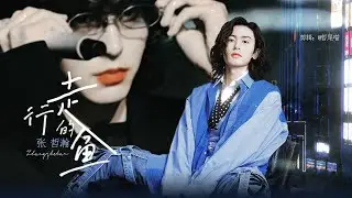 张哲瀚｜20240511个人向混剪｜#张哲瀚  /#演员张哲瀚 / #zhangzhehan_super3  / #zhangzhehan 