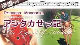 【オカリナの練習用動画】アシタカせっ記 を吹いてみよう（アルトC管使用）〜Princess Mononoke～ジブリアニメ『もののけ姫』より☆楽譜付き
