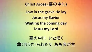 墓の中に (Christ Arose)