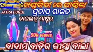 ଖଣ୍ଡଗିରୀ ରେ ଘାଣ୍ଟିଲା//ବାଦାମ ବାଡ଼ିର ରିସ୍କା ବାଲା//Jatra Ashok Smara//pratabraut//JATRA DUNIA