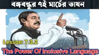 Class 9 English ll The Power Of Inclusive Language ll ৭ই মার্চের ভাষন ll Lesson:7.3.2 ll English Hut