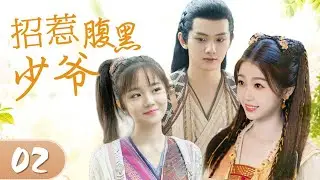 【ENGSUB】《招惹腹黑少爷》02 | 活泼可爱野丫头与豪门高冷少爷定下契约，一不小心坠入爱河