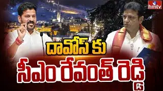 దావోస్ కు సీఎం రేవంత్ రెడ్డి |CM Revanth Reddy Davos Tour | hmtv