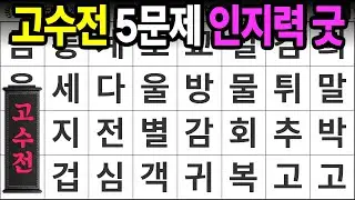 고수전 5문제 인지력 굿! [고수전 445] 숨은단어찾기 | 치매예방 | 치매테스트 | 치매예방퀴즈 | 단어퀴즈 | 치매예방활동 | 낱말퀴즈