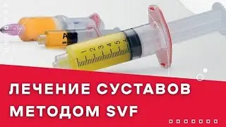 SVF-терапия тазобедренных суставов
