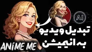 بهترین هوش مصنوعی تبدیل ویدیو به انیمیشن و انیمه|DOMO AI