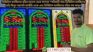 ডিজিটাল মসজিদের ঘড়ির দাম কত জানেন