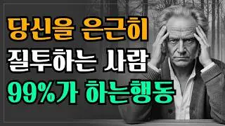 당신을 몰래 질투하는 사람 말버릇 