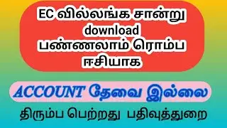 how to download ec document in Tamilnadu download land ec document online tamil #econline #2022